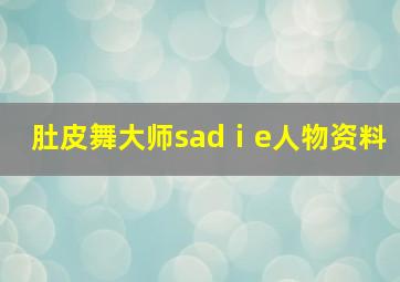 肚皮舞大师sadⅰe人物资料