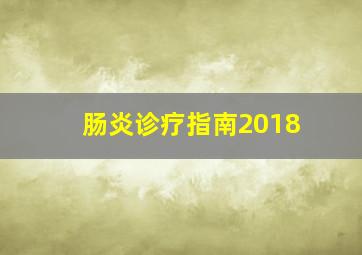 肠炎诊疗指南2018