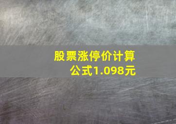 股票涨停价计算公式1.098元