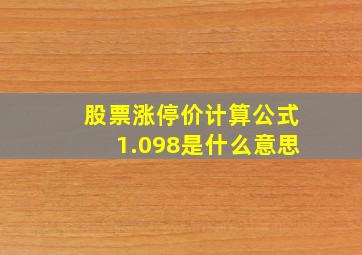 股票涨停价计算公式1.098是什么意思