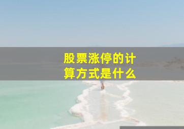 股票涨停的计算方式是什么