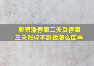 股票涨停第二天跌停第三天涨停不封板怎么回事