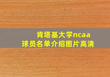 肯塔基大学ncaa球员名单介绍图片高清