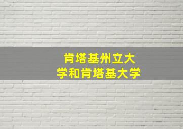 肯塔基州立大学和肯塔基大学