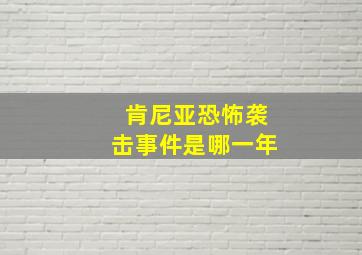 肯尼亚恐怖袭击事件是哪一年