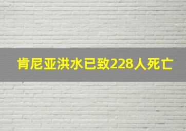 肯尼亚洪水已致228人死亡