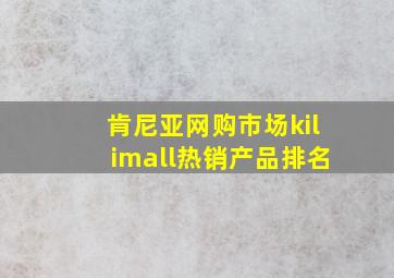 肯尼亚网购市场kilimall热销产品排名