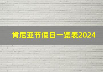 肯尼亚节假日一览表2024