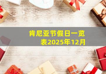 肯尼亚节假日一览表2025年12月