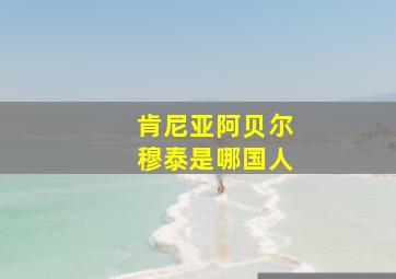 肯尼亚阿贝尔穆泰是哪国人