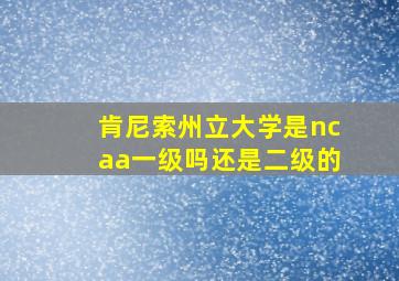 肯尼索州立大学是ncaa一级吗还是二级的