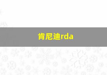 肯尼迪rda