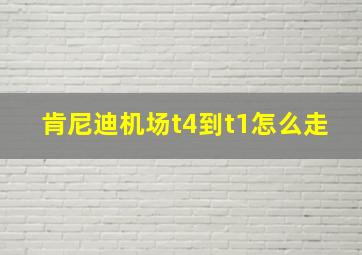 肯尼迪机场t4到t1怎么走