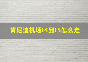 肯尼迪机场t4到t5怎么走