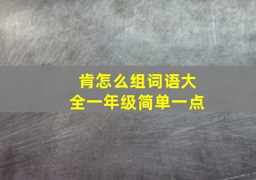 肯怎么组词语大全一年级简单一点