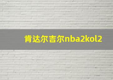 肯达尔吉尔nba2kol2