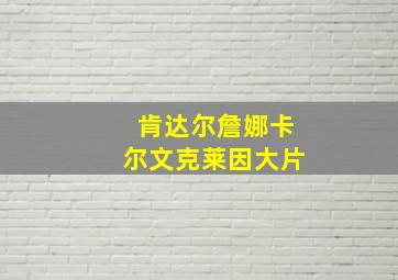 肯达尔詹娜卡尔文克莱因大片