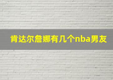 肯达尔詹娜有几个nba男友