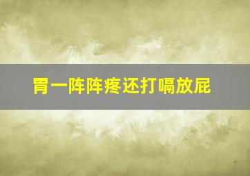 胃一阵阵疼还打嗝放屁