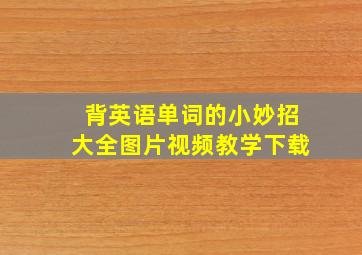 背英语单词的小妙招大全图片视频教学下载