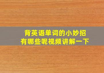 背英语单词的小妙招有哪些呢视频讲解一下