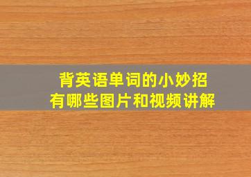 背英语单词的小妙招有哪些图片和视频讲解