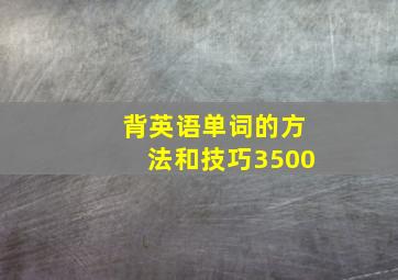 背英语单词的方法和技巧3500