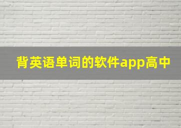 背英语单词的软件app高中