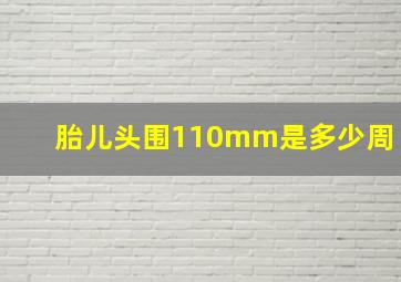 胎儿头围110mm是多少周