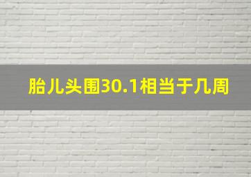 胎儿头围30.1相当于几周