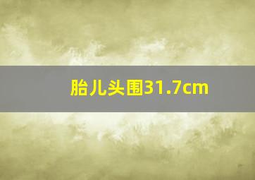 胎儿头围31.7cm