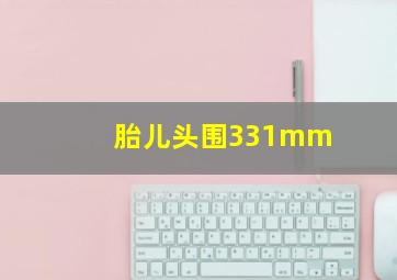 胎儿头围331mm