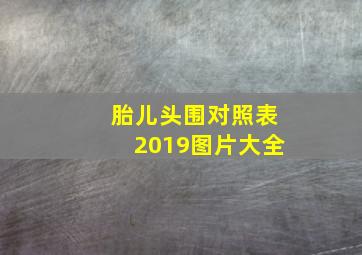 胎儿头围对照表2019图片大全