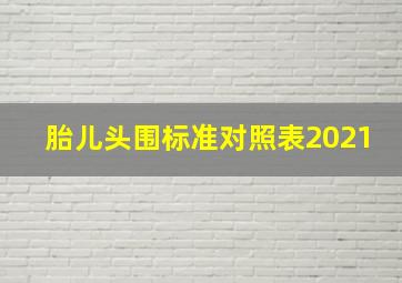 胎儿头围标准对照表2021