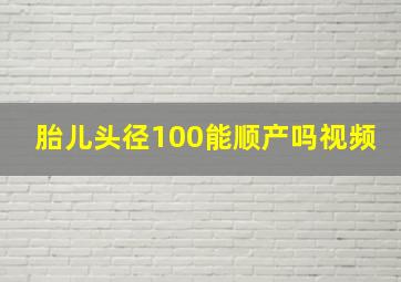 胎儿头径100能顺产吗视频