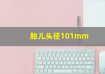 胎儿头径101mm