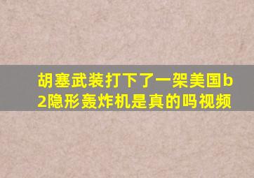 胡塞武装打下了一架美国b2隐形轰炸机是真的吗视频