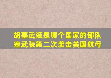 胡塞武装是哪个国家的部队塞武装第二次袭击美国航母