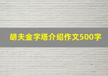 胡夫金字塔介绍作文500字