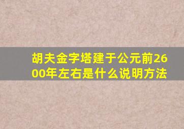 胡夫金字塔建于公元前2600年左右是什么说明方法