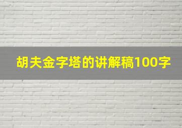 胡夫金字塔的讲解稿100字