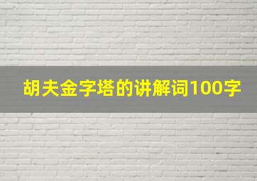 胡夫金字塔的讲解词100字