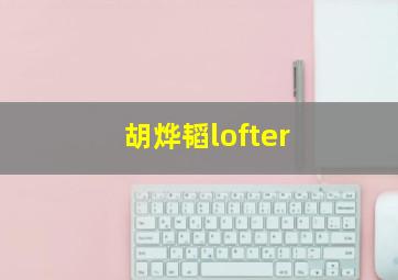 胡烨韬lofter