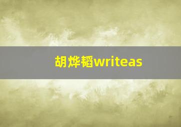 胡烨韬writeas