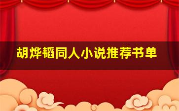 胡烨韬同人小说推荐书单