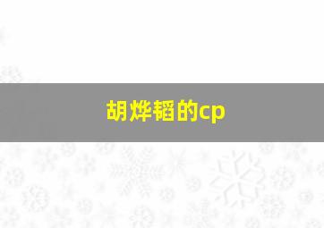 胡烨韬的cp