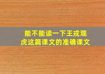 能不能读一下王戎观虎这篇课文的准确课文