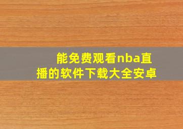 能免费观看nba直播的软件下载大全安卓