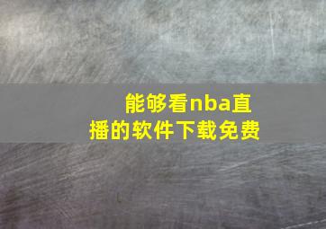 能够看nba直播的软件下载免费