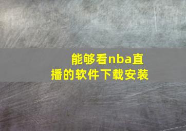 能够看nba直播的软件下载安装